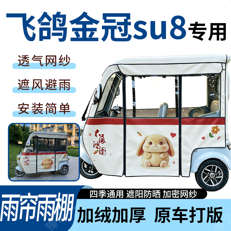 适用飞鸽金冠su8电动三轮车雨帘雨棚加厚防晒防寒一体车篷四季