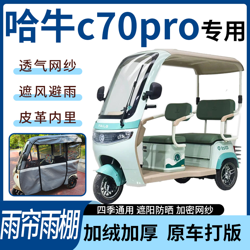 适用于哈牛c70-pro电动三轮车雨帘雨棚四季通用遮阳遮雨一体蓬车