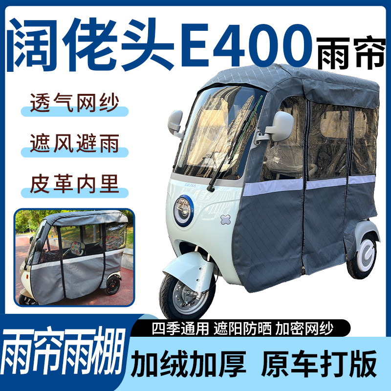 适用阔佬头E400电动三轮车雨帘雨棚加厚遮阳防风遮雨一体蓬车