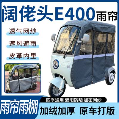 适用阔佬头E400电动三轮车雨帘雨棚加厚遮阳防风遮雨一体蓬车