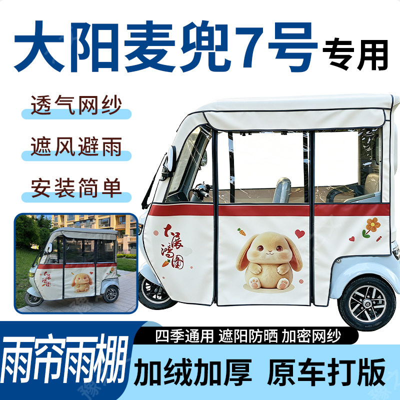 适用大阳麦兜7号电动三轮车雨帘雨棚四季通用款遮阳遮雨一体蓬车