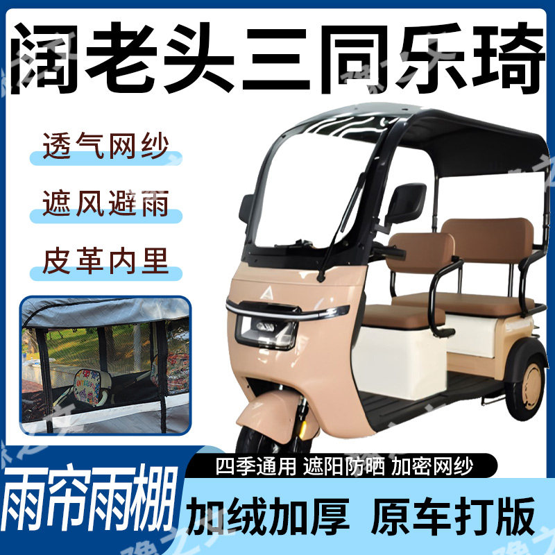 适用阔老头三同乐琦电动三轮车雨帘雨棚四季通用遮阳遮雨一体蓬车