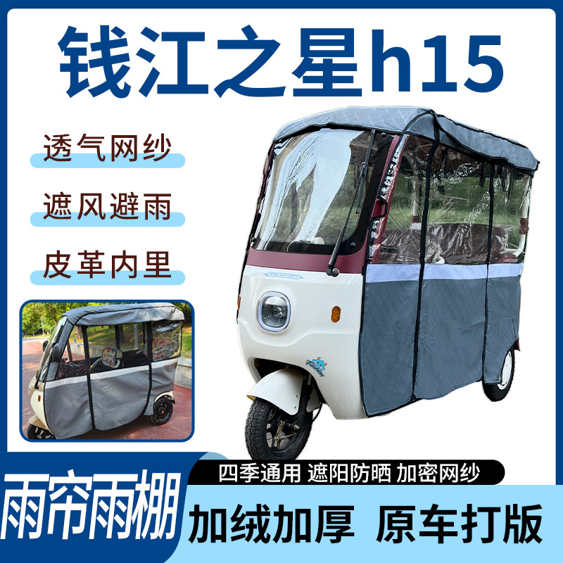 适用钱江之星h15电动三轮车雨帘雨棚四季加厚遮阳遮雨一体蓬车