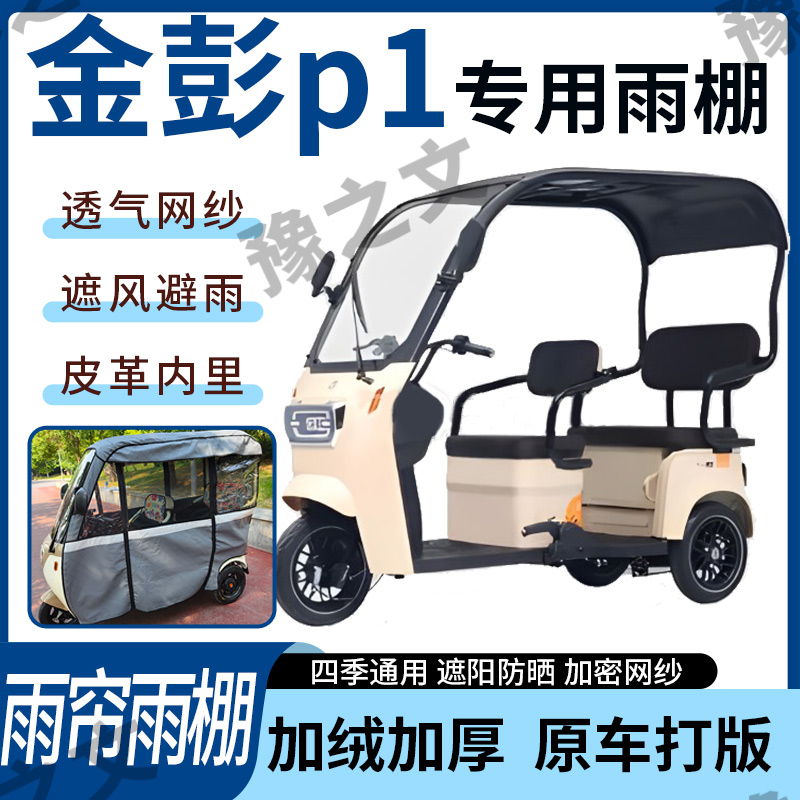 适用于金彭p1电动三轮车雨帘雨棚全包加厚皮革遮阳遮雨一体蓬车