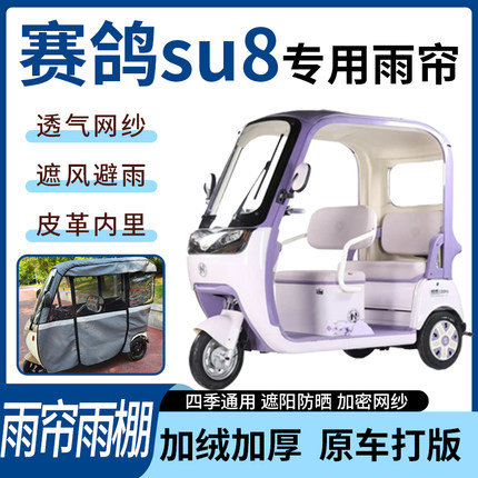 适用于赛鸽su8电动三轮车四季通用遮阳遮雨一体蓬车专用雨帘雨棚