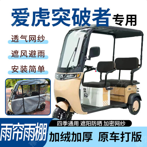 适用爱虎突破者电动三轮车雨帘雨棚全包围皮革遮阳遮雨一体蓬车