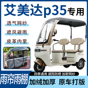 适用艾美达p35电动三轮车雨帘雨棚四季 通用加厚遮阳遮雨一体蓬车