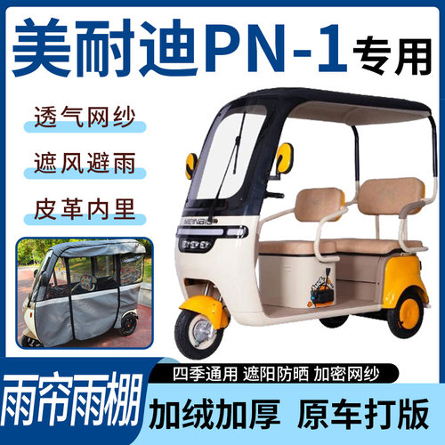 适用美耐迪PN-1电动三轮车雨帘雨棚四季通用加厚遮阳遮雨一体蓬车
