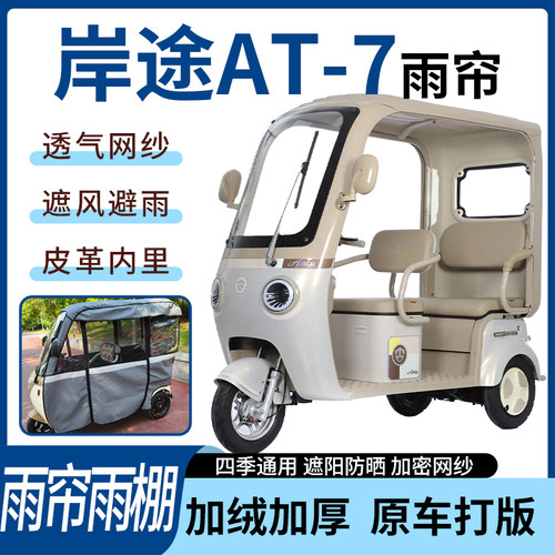 适用岸途AT-7电动三轮车雨帘雨棚四季通用加厚遮阳遮雨一体蓬车