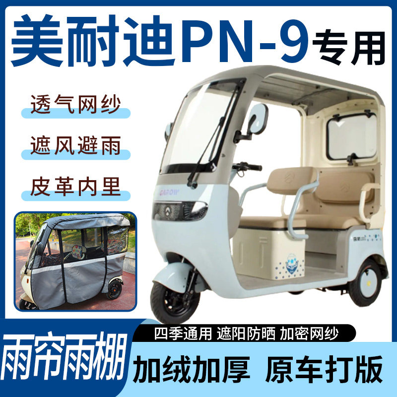 适用美耐迪PN-9电动三轮车雨帘雨棚加厚防晒防寒四季通用一体车篷
