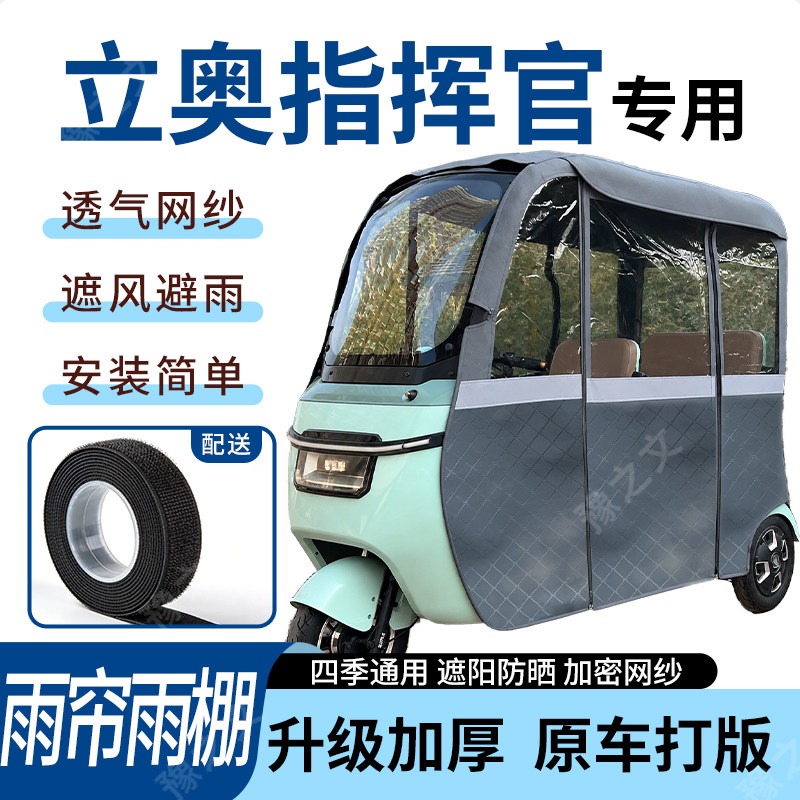 适用立奥指挥官电动三轮车雨帘雨棚四季遮阳防晒专用遮雨一体蓬车