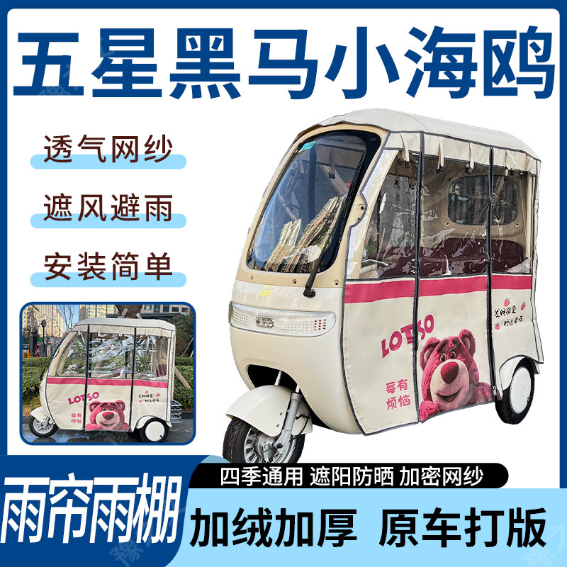 适用五星黑马小海鸥三轮车雨帘雨棚四季加厚遮阳刀刮布加厚车篷,电动车/配件/交通工具,遮阳伞雨披,淘宝优惠券,粉丝福利购,淘宝优惠卷