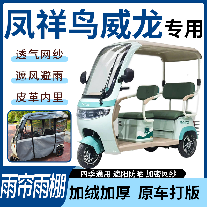 适用凤祥鸟威龙电动三轮车雨帘雨棚四季通用加厚遮阳遮雨一体蓬车