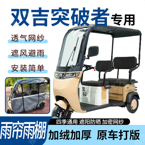 适用双吉突破者电动三轮车雨帘雨棚全包围皮革遮阳遮雨一体蓬车