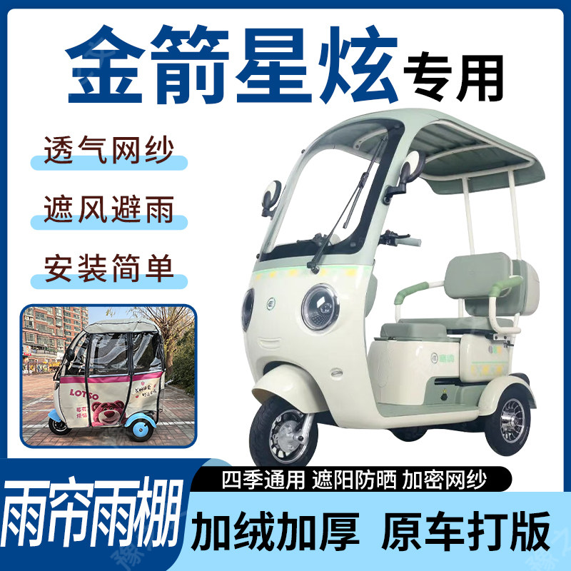 适用金箭星炫电动三轮车雨帘雨棚四季加厚遮阳刀刮布加厚车篷