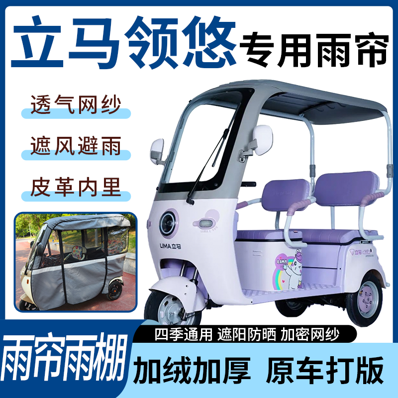 适用立马领悠电动三轮车雨帘雨棚四季通用加厚遮阳遮雨一体蓬车