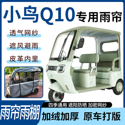 适用于小鸟Q10电动三轮车四季通用遮阳遮雨一体蓬车专用雨帘雨棚