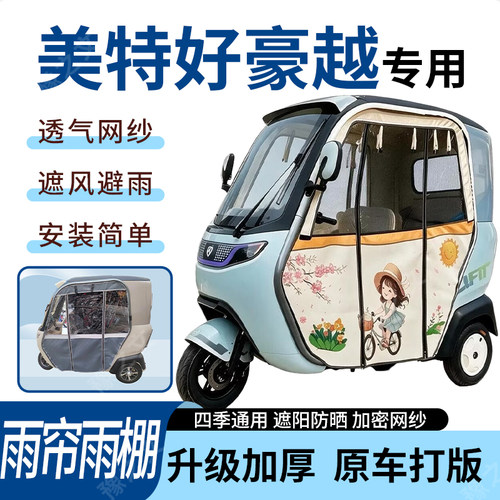 适用美特好豪越电动三轮车雨帘雨棚四季通用加厚遮阳遮雨一体蓬车