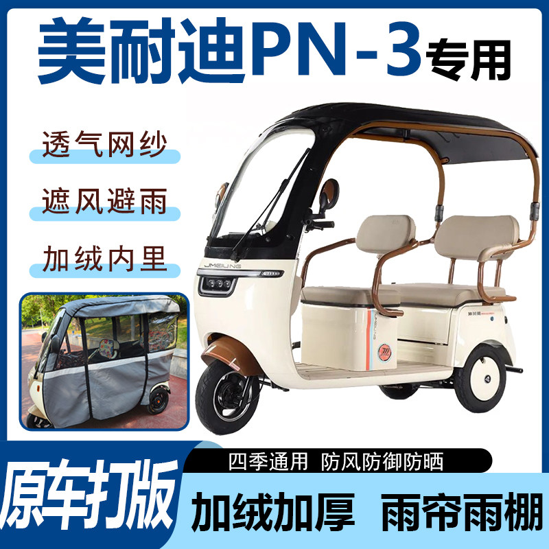 适用美耐迪PN-3电动三轮车蓬雨帘雨棚防晒防寒四季通用加厚一体式