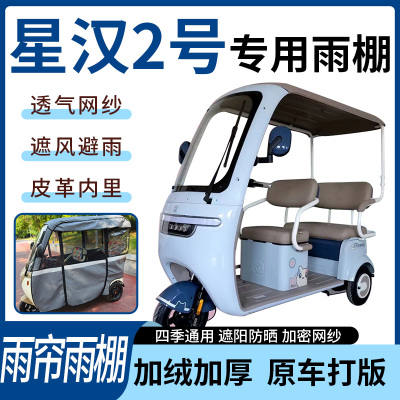 适用大安罗纳多星汉2号电动三轮车雨帘雨棚加厚遮阳遮雨一体蓬车