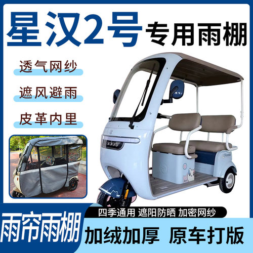 适用大安罗纳多星汉2号电动三轮车雨帘雨棚加厚遮阳遮雨一体蓬车