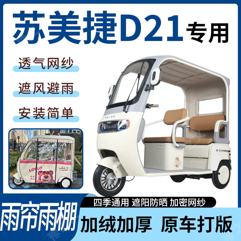 适用苏美捷D21电动三轮车雨帘雨棚四季加厚遮阳刀刮布加厚车篷
