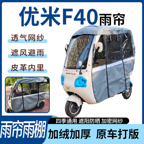 适用优米F40电动三轮车雨帘雨棚加厚遮阳防风遮雨一体蓬车