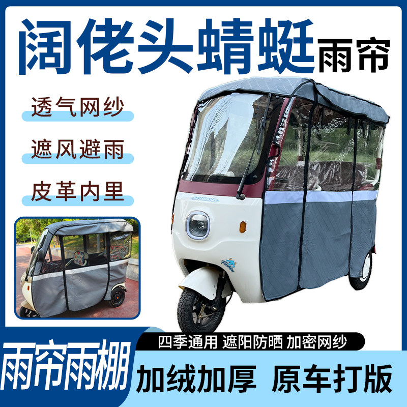 适用阔佬头蜻蜓电动三轮车雨帘雨棚四季通用加厚遮阳遮雨一体蓬车
