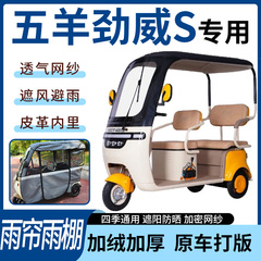 适用于五羊劲威S电动三轮车雨帘雨棚四季通用款遮阳遮雨一体蓬车