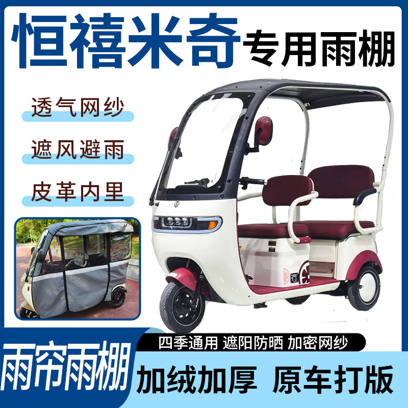 适用恒禧米奇电动三轮车雨帘雨棚四季通用加厚遮阳遮雨一体蓬车