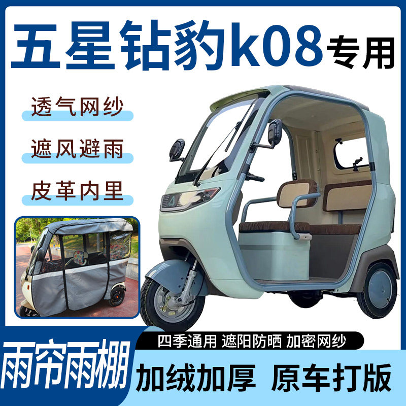 适用于五星钻豹k08电动三轮车雨帘雨棚四季通用遮阳遮雨一体蓬车