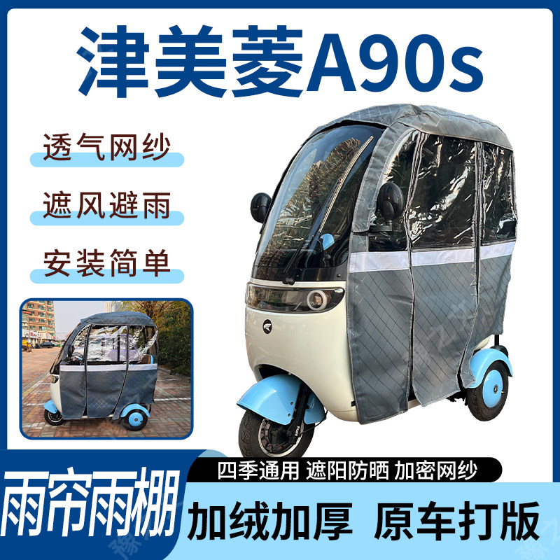 适用津美菱A90s三轮车皮革雨帘雨棚四季通用遮阳遮雨一体车篷加厚,电动车/配件/交通工具,遮阳伞雨披,淘宝优惠券,粉丝福利购,淘宝优惠卷