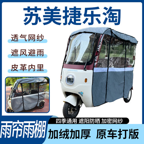 适用苏美捷乐淘电动三轮车雨帘雨棚四季通用加厚遮阳遮雨一体蓬车