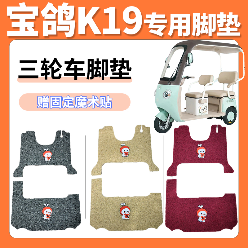 适用于宝鸽k19电动三轮车脚垫加厚丝圈防滑耐磨免裁专用脚垫