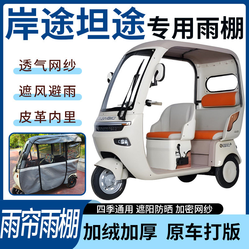 适用岸途坦途电动三轮车雨帘雨棚四季通用加厚遮阳遮雨一体蓬车,电动车/配件/交通工具,遮阳伞雨披,淘宝优惠券,粉丝福利购,淘宝优惠卷