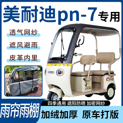 适用美耐迪pn-7电动三轮车四季通用遮阳遮雨一体蓬车专用雨帘雨棚
