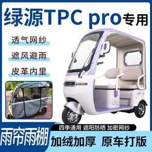 适用于绿源TPC pro电动三轮车雨帘雨棚加厚皮革遮阳遮雨一体蓬车
