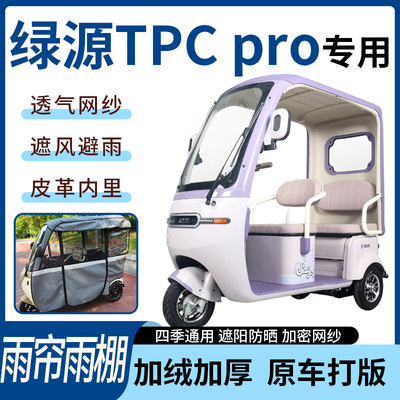 适用于绿源TPC pro电动三轮车雨帘雨棚加厚皮革遮阳遮雨一体蓬车