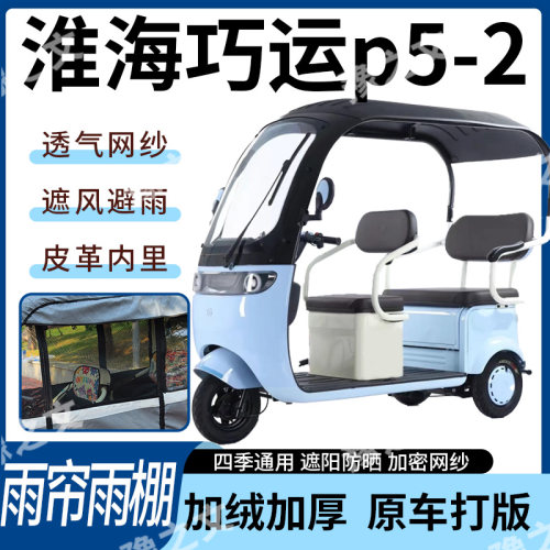 适用于淮海巧运p5-2电动三轮车雨帘雨棚四季通用遮阳遮雨一体蓬车