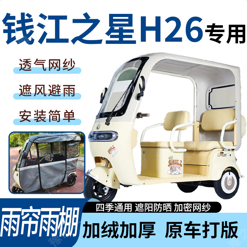 适用钱江之星H26电动三轮车雨帘雨棚加厚遮阳防风遮雨一体车篷