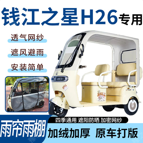 适用钱江之星H26电动三轮车雨帘雨棚加厚遮阳防风遮雨一体车篷