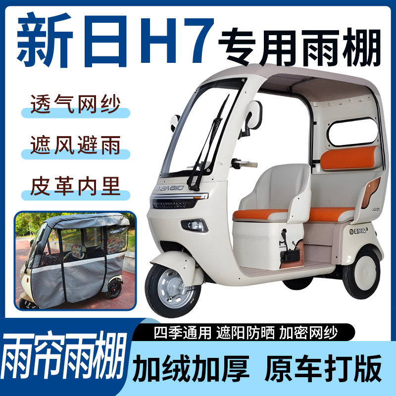 适用新日H7电动三轮车雨帘雨棚加厚四季通用皮革遮阳遮雨一体蓬车