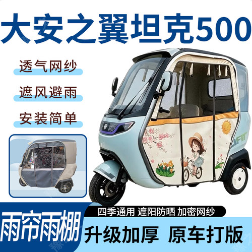 适用大安之翼坦克500电动三轮车雨帘雨棚四季加厚遮阳遮雨一体蓬