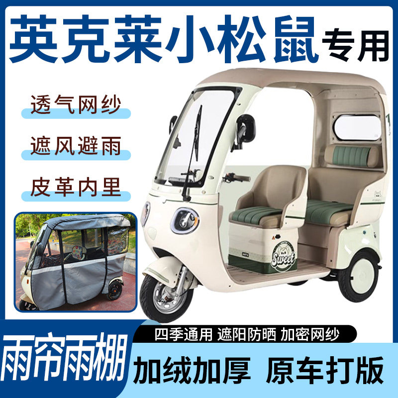 英克莱小松鼠电动三轮车雨帘雨棚加厚防晒防寒一体车篷四季通用