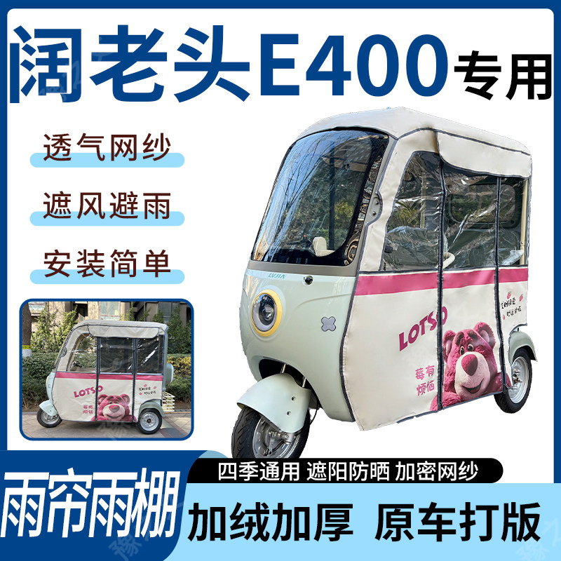 适用阔老头E400电动三轮车雨帘雨棚四季加厚遮阳刀刮布加厚车篷