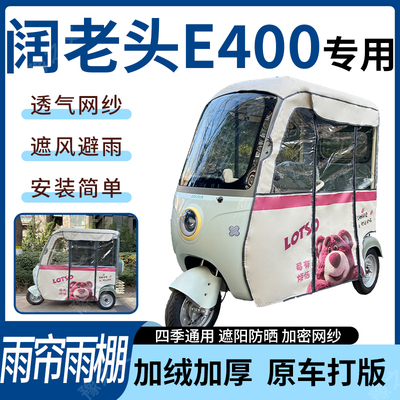 适用阔老头E400电动三轮车雨帘雨棚四季加厚遮阳刀刮布加厚车篷