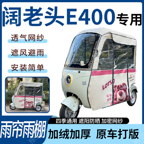 适用阔老头E400电动三轮车雨帘雨棚四季加厚遮阳刀刮布加厚车篷