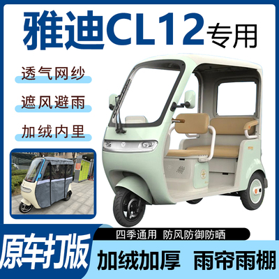 适用于雅迪CL12电动三轮车雨帘雨棚四季通用加厚遮阳遮雨一体车篷