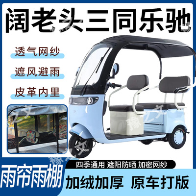 适用三同乐驰电动三轮车雨帘雨棚四季通用加厚遮阳遮雨一体蓬车