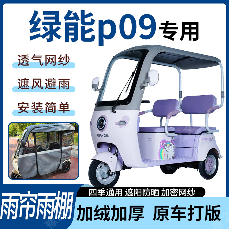 适用绿能p09电动三轮车雨帘雨棚四季通用加厚遮阳遮雨一体蓬车